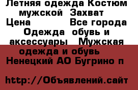 Летняя одежда Костюм мужской «Захват» › Цена ­ 2 056 - Все города Одежда, обувь и аксессуары » Мужская одежда и обувь   . Ненецкий АО,Бугрино п.